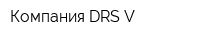 Компания DRS-V