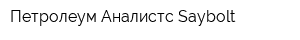 Петролеум-Аналистс Saybolt
