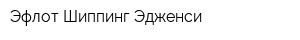 Эфлот Шиппинг Эдженси