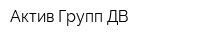Актив Групп ДВ