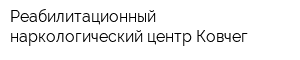 Реабилитационный наркологический центр Ковчег