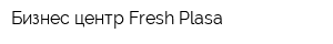 Бизнес-центр Fresh Plasa