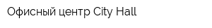 Офисный центр City Hall