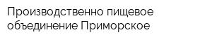 Производственно-пищевое объединение Приморское