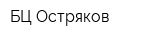 БЦ Остряков