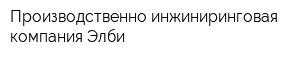 Производственно-инжиниринговая компания Элби