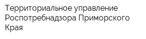 Территориальное управление Роспотребнадзора Приморского Края