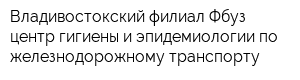 Владивостокский филиал Фбуз центр гигиены и эпидемиологии по железнодорожному транспорту