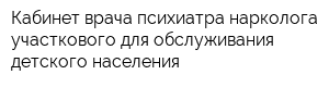 Кабинет врача психиатра-нарколога участкового для обслуживания детского населения