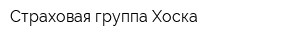 Страховая группа Хоска