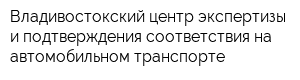Владивостокский центр экспертизы и подтверждения соответствия на автомобильном транспорте