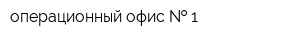 операционный офис   1