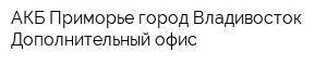 АКБ Приморье город Владивосток Дополнительный офис