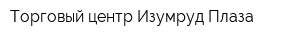Торговый центр Изумруд-Плаза