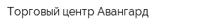 Торговый центр Авангард