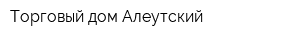 Торговый дом Алеутский