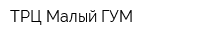 ТРЦ Малый ГУМ