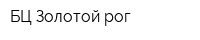 БЦ Золотой рог