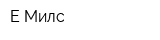 Е-Милс