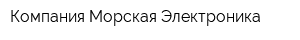 Компания Морская Электроника