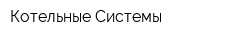 Котельные Системы