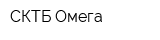 СКТБ Омега