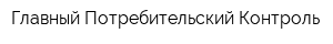 Главный Потребительский Контроль