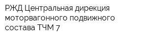 РЖД Центральная дирекция моторвагонного подвижного состава ТЧМ-7