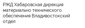 РЖД Хабаровская дирекция материально-технического обеспечения Владивостокский отдел