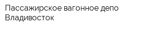 Пассажирское вагонное депо Владивосток