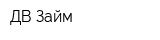 ДВ Займ
