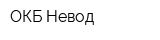 ОКБ Невод