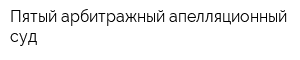 Пятый арбитражный апелляционный суд