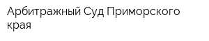Арбитражный Суд Приморского края