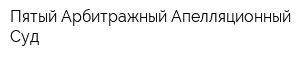 Пятый Арбитражный Апелляционный Суд