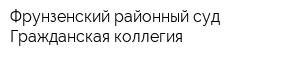 Фрунзенский районный суд Гражданская коллегия