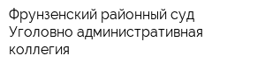 Фрунзенский районный суд Уголовно-административная коллегия