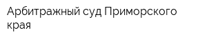 Арбитражный суд Приморского края