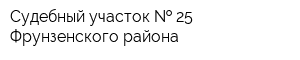 Судебный участок   25 Фрунзенского района