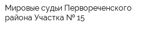 Мировые судьи Первореченского района Участка   15