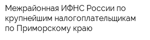 Межрайонная ИФНС России по крупнейшим налогоплательщикам по Приморскому краю