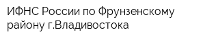 ИФНС России по Фрунзенскому району гВладивостока