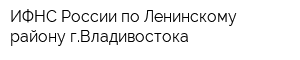 ИФНС России по Ленинскому району гВладивостока