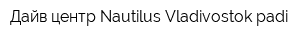 Дайв центр Nautilus Vladivostok padi