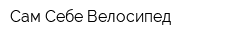 Сам Себе Велосипед