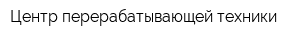 Центр перерабатывающей техники