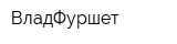 ВладФуршет