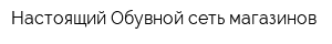 Настоящий Обувной сеть магазинов