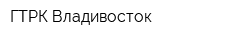 ГТРК Владивосток