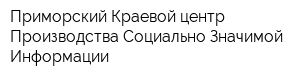 Приморский Краевой центр Производства Социально Значимой Информации